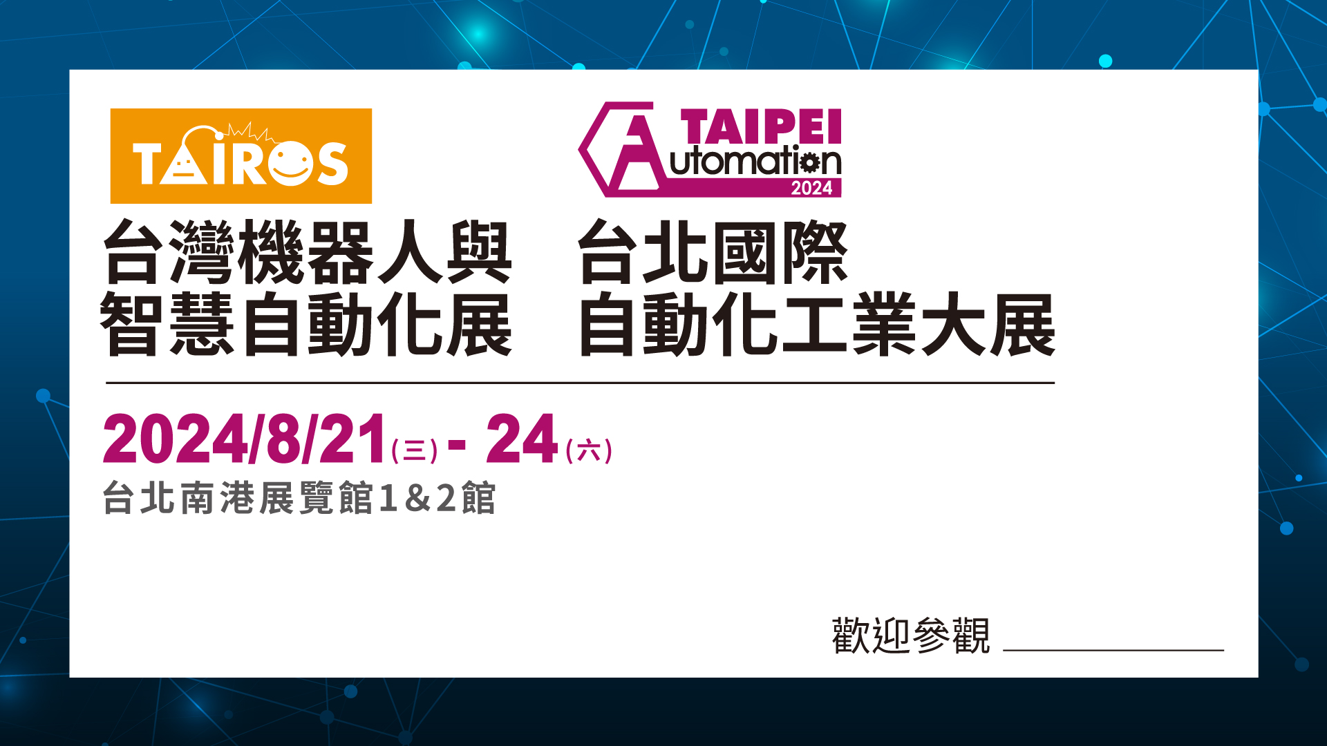 2024年臺(tái)北國(guó)際自動(dòng)化工業(yè)大展參展 