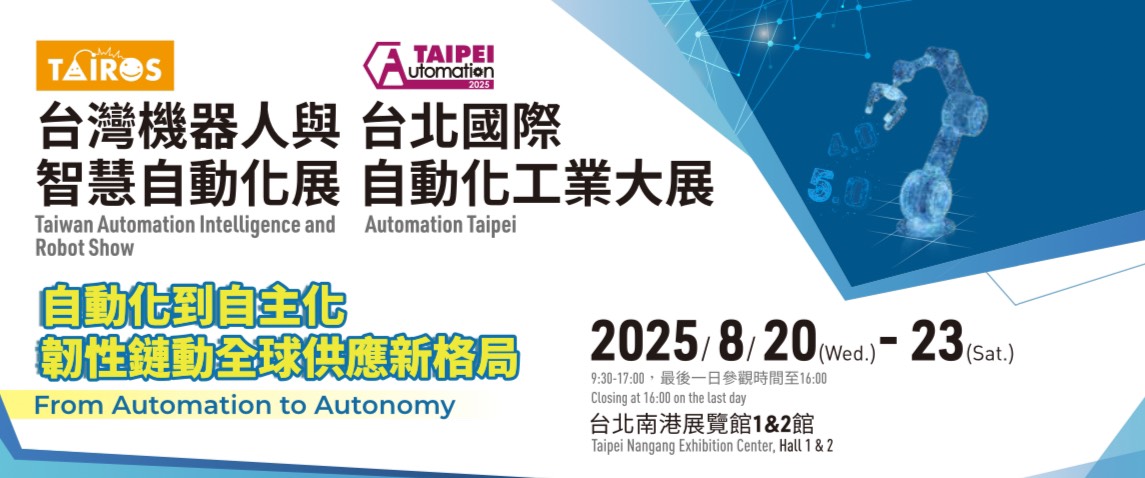 2025年臺(tái)北國(guó)際自動(dòng)化工業(yè)大展-預(yù)告